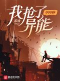我抢了999种异能小说笔趣阁