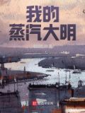 《蒸汽大明》