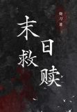 末日救赎漫画