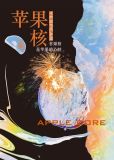 苹果核为什么不能吃?