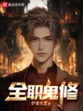 全职鬼医