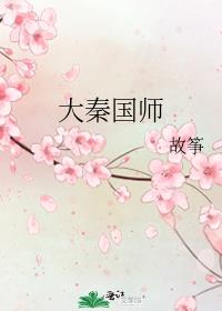 大秦:开局成为大秦国师