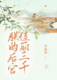 朕的后宫佳丽三千讲的什么