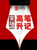 官路高升笔记免费叶三省