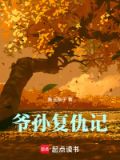 爷爷报仇