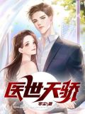 《医界天骄》