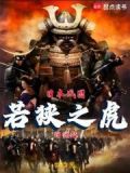 日本战国系列大清崛起