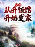穿越开饭馆的小说