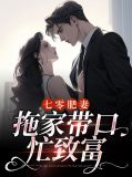 穿越七零肥妻逆袭做军嫂