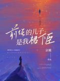 前任的孩子和现任的孩子