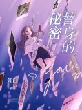 替身的真相