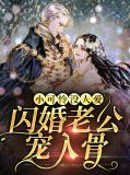 小可怜他超凶![快穿]免费