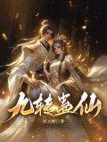蛊,真,人