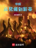 华娱:从死缓到影帝最