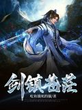 苍茫剑尊小说