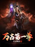 万古第一尊作者洛城工作室