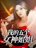 我的五个女神姐姐短剧免费观看第二季