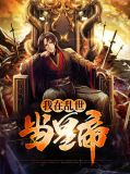 我在乱世做权臣阅读