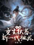 重生大秦之扶苏大帝断更了吗