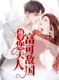 战爷您夫人富可敌国