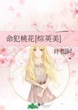 命犯桃花第一部小说