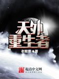 天外重生者 老黑怪