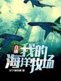 直播:我的海洋牧场txt