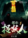 都市捉妖人百度百科
