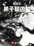 我死后弟子超凶的漫画