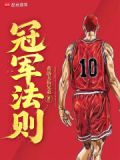 冠军法则起点