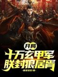 开局成帝,朕称霸天下免费阅读