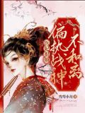 医妃狠难追
