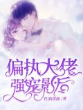 偏执大佬又醋了短剧免费观看全集