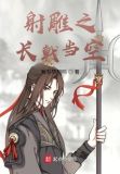 射雕之横剑