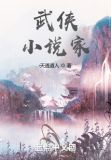 四大武侠小说家