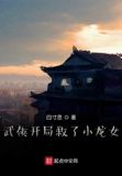武侠开局救了小龙女 最新章节 无弹窗
