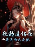 我的道侣今天