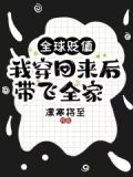 全球贬值,我穿回来后带飞全家!凛寒将至.现代言情
