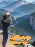 不一样 海滩 修学