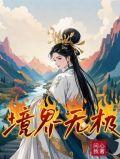 无极武境