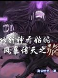 从斩神开始的风暴诸天之旅免费阅读