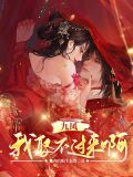 女主叫九凤的小说