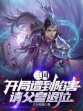三国:开局救下