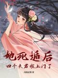 她死遁后,四个夫君找上门了小说