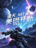 诸天:打爆大佬开宝箱