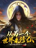 从一个世界到另一个世界的小说