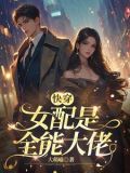 快穿这个女配a