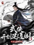 武侠世界召唤人物类小说