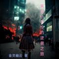 末日小可怜的逆袭之旅小说