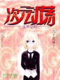 某科学的次元动荡笔趣阁